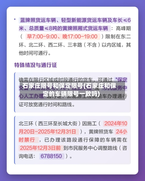 石家庄限号和保定限号(石家庄和保定的车辆限号一致吗)
