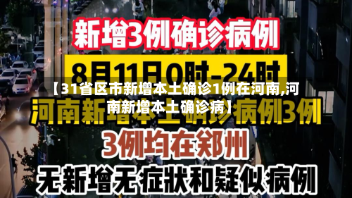 【31省区市新增本土确诊1例在河南,河南新增本土确诊病】