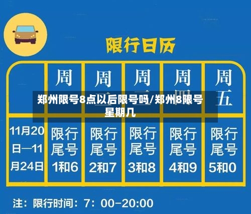郑州限号8点以后限号吗/郑州8限号星期几