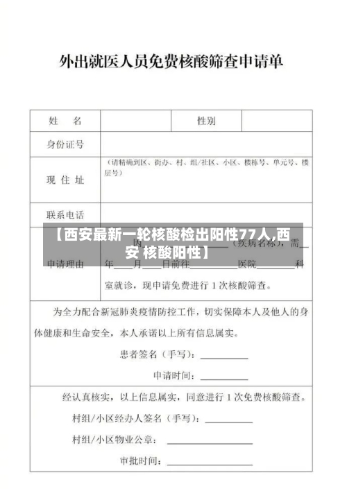 【西安最新一轮核酸检出阳性77人,西安 核酸阳性】