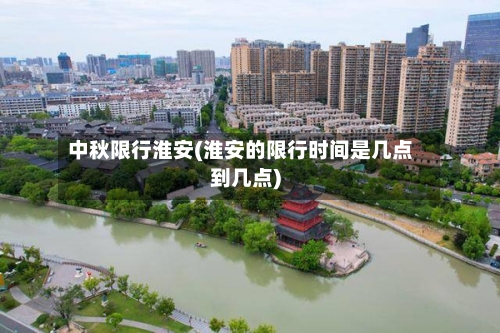 中秋限行淮安(淮安的限行时间是几点到几点)-第2张图片