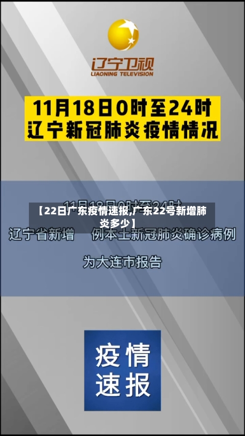 【22日广东疫情速报,广东22号新增肺炎多少】