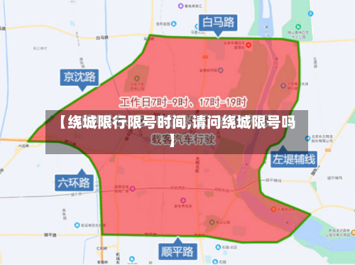 【绕城限行限号时间,请问绕城限号吗】