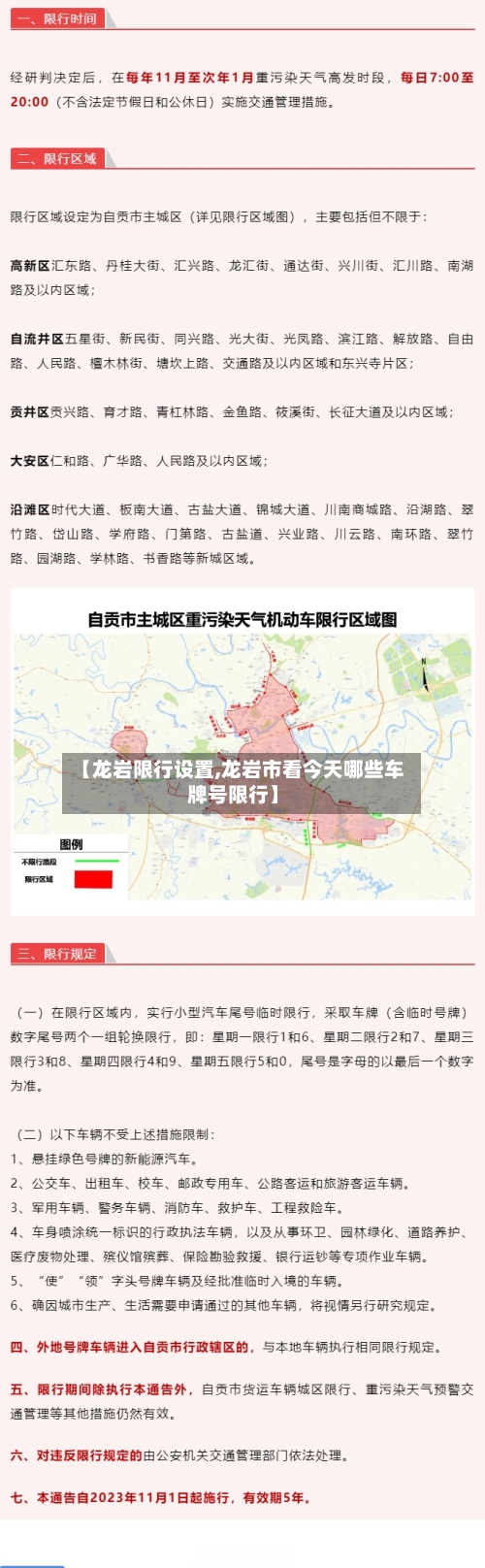 【龙岩限行设置,龙岩市看今天哪些车牌号限行】