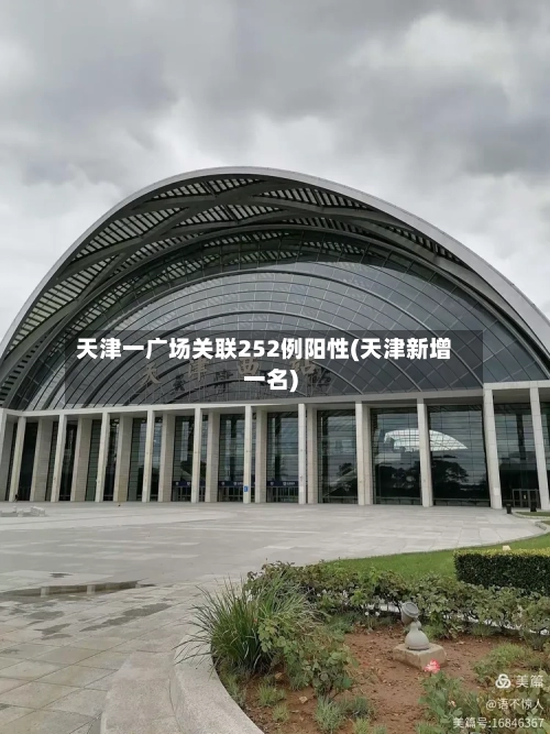 天津一广场关联252例阳性(天津新增一名)