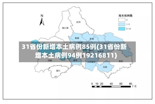 31省份新增本土病例85例(31省份新增本土病例94例19216811)-第3张图片