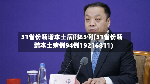 31省份新增本土病例85例(31省份新增本土病例94例19216811)-第2张图片