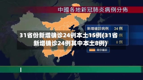 31省份新增确诊24例本土15例(31省新增确诊24例其中本土8例)-第2张图片
