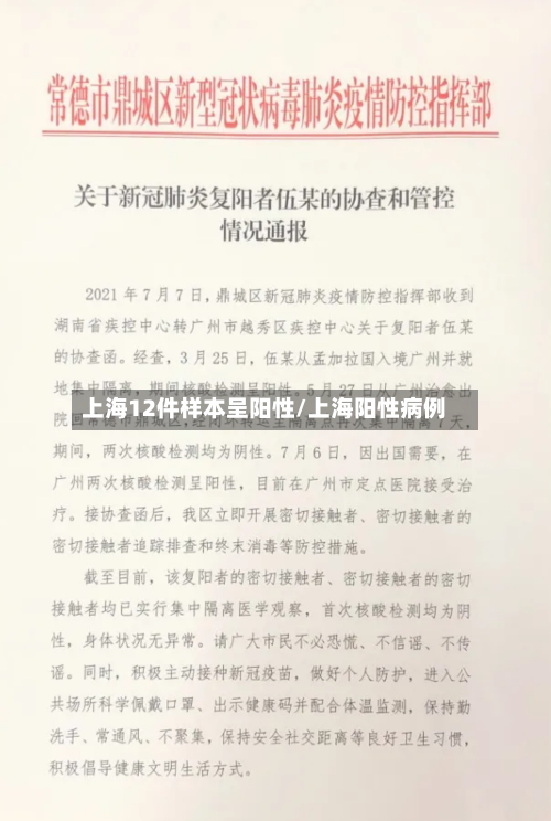 上海12件样本呈阳性/上海阳性病例-第2张图片