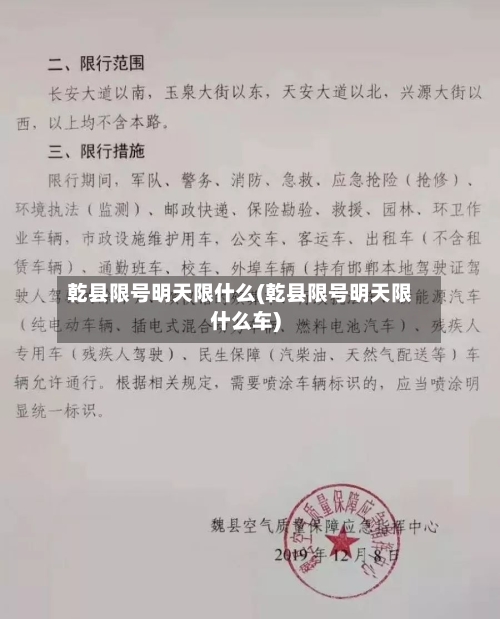乾县限号明天限什么(乾县限号明天限什么车)-第2张图片