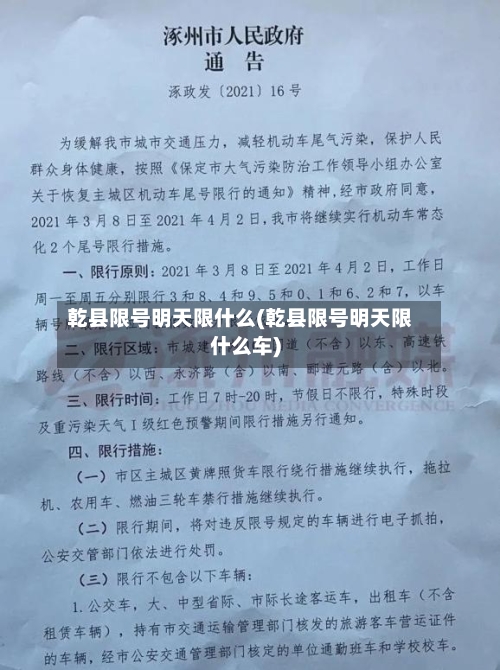 乾县限号明天限什么(乾县限号明天限什么车)
