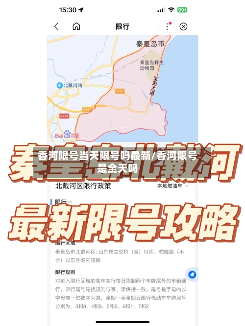 香河限号当天限号吗最新/香河限号是全天吗