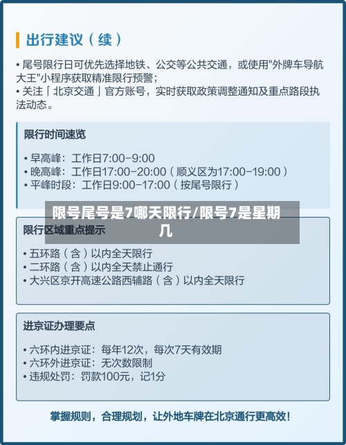 限号尾号是7哪天限行/限号7是星期几