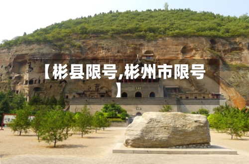 【彬县限号,彬州市限号】
