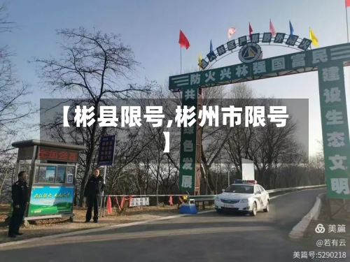 【彬县限号,彬州市限号】-第3张图片