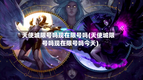 天使城限号吗现在限号吗(天使城限号吗现在限号吗今天)-第3张图片