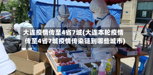 大连疫情传至4省7城(大连本轮疫情传至4省7城疫情传染链到哪些城市)-第2张图片