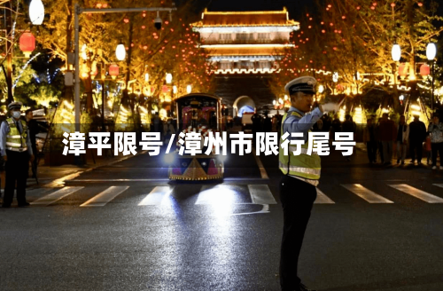漳平限号/漳州市限行尾号-第3张图片