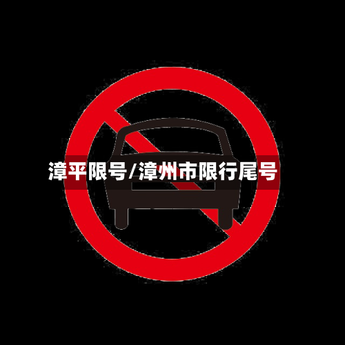 漳平限号/漳州市限行尾号