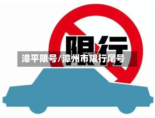 漳平限号/漳州市限行尾号-第2张图片