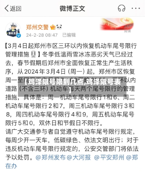 【鸡泽限号限到几点,鸡泽限号表】
