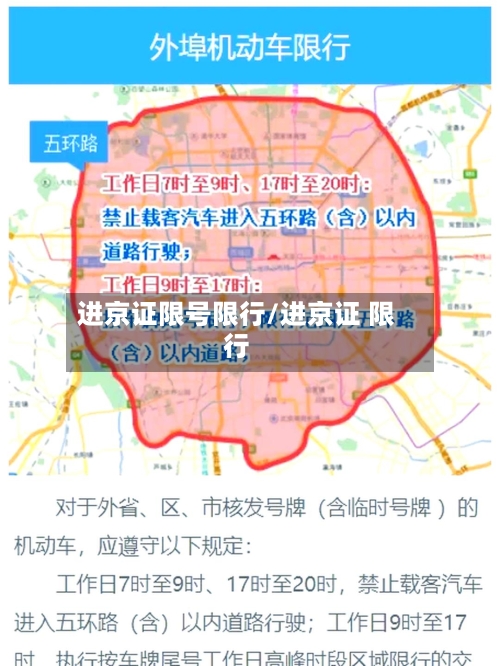 进京证限号限行/进京证 限行