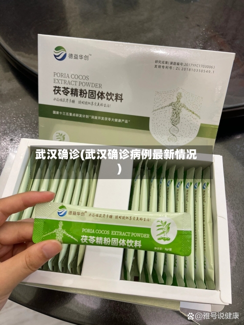 武汉确诊(武汉确诊病例最新情况)-第2张图片