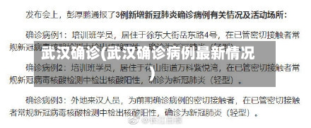武汉确诊(武汉确诊病例最新情况)-第3张图片