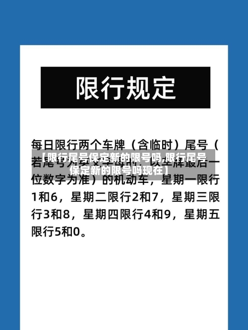 【限行尾号保定新的限号吗,限行尾号保定新的限号吗现在】-第2张图片
