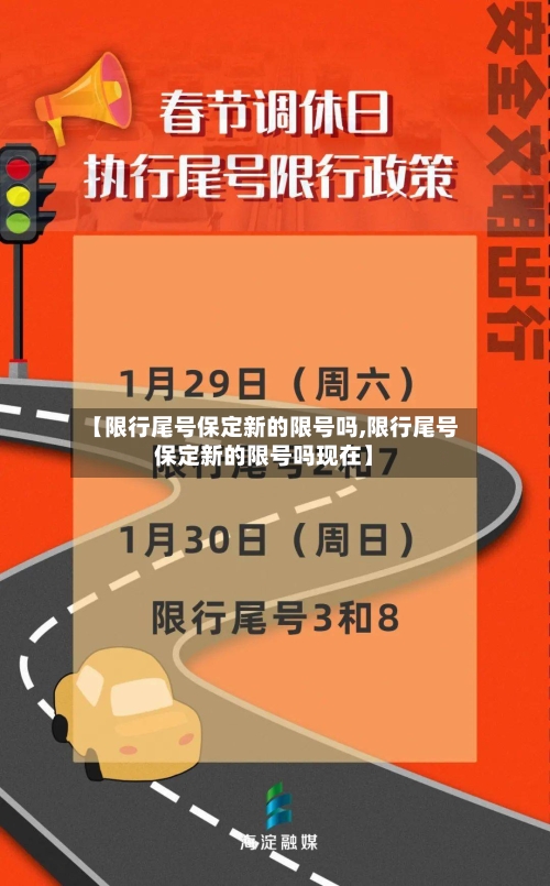 【限行尾号保定新的限号吗,限行尾号保定新的限号吗现在】