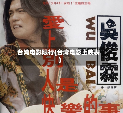 台湾电影限行(台湾电影上映表)-第2张图片