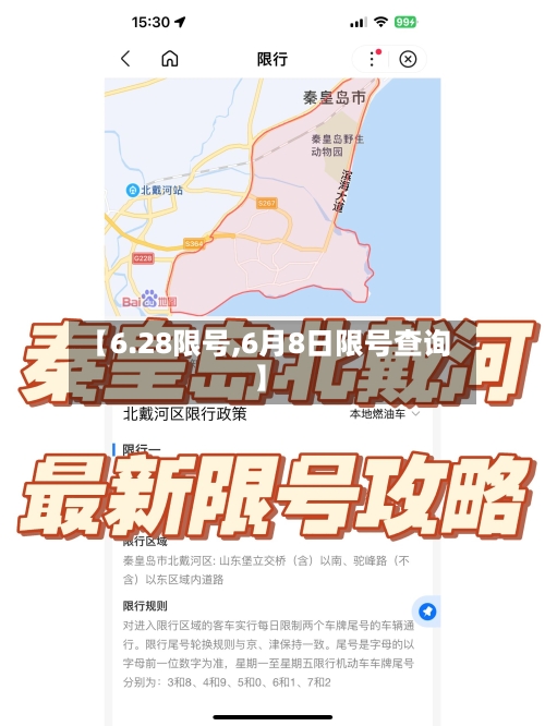 【6.28限号,6月8日限号查询】-第2张图片