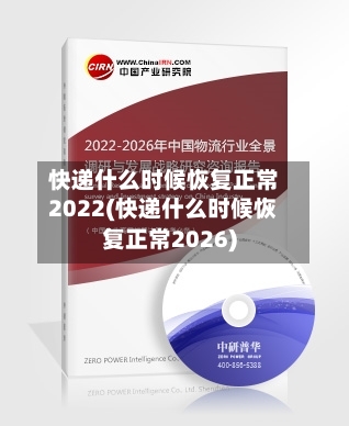 快递什么时候恢复正常2022(快递什么时候恢复正常2026)-第3张图片