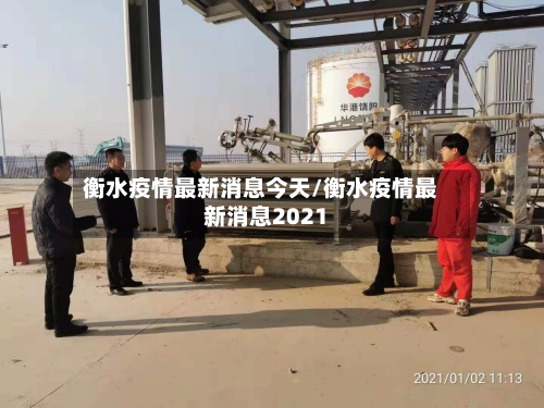 衡水疫情最新消息今天/衡水疫情最新消息2021