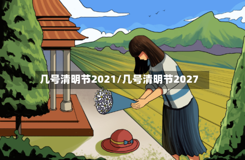 几号清明节2021/几号清明节2027