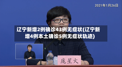 辽宁新增2例确诊43例无症状(辽宁新增4例本土确诊5例无症状轨迹)-第3张图片