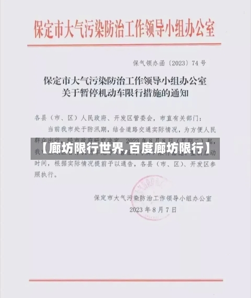 【廊坊限行世界,百度廊坊限行】