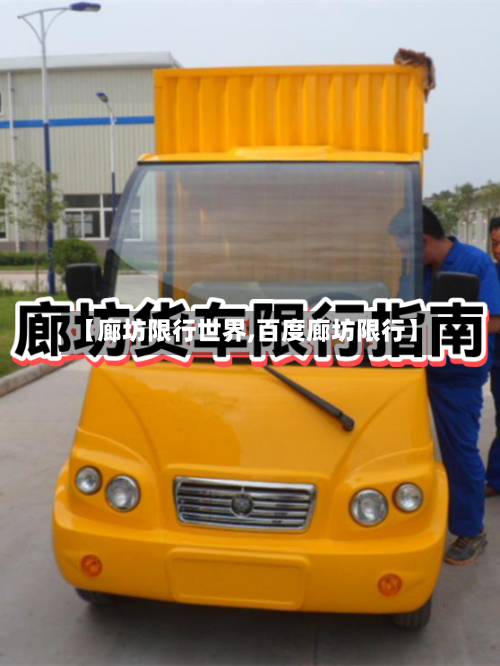 【廊坊限行世界,百度廊坊限行】-第2张图片