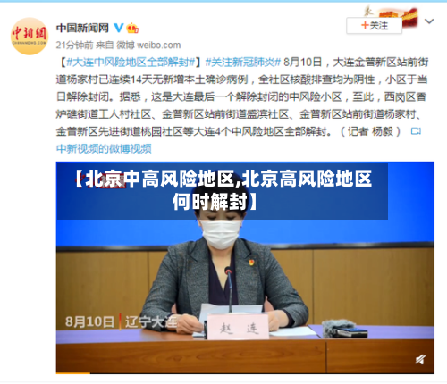 【北京中高风险地区,北京高风险地区何时解封】-第2张图片