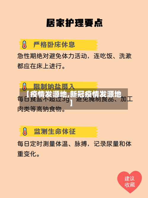 【疫情发源地,新冠疫情发源地】-第2张图片