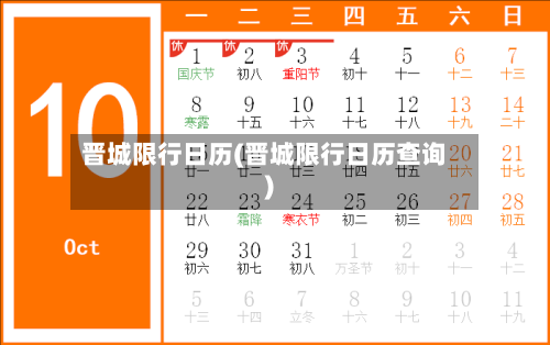晋城限行日历(晋城限行日历查询)