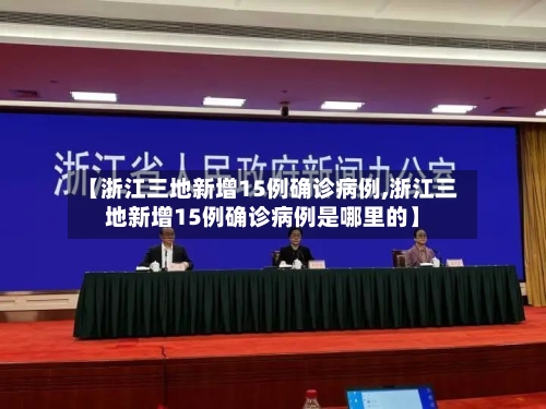 【浙江三地新增15例确诊病例,浙江三地新增15例确诊病例是哪里的】