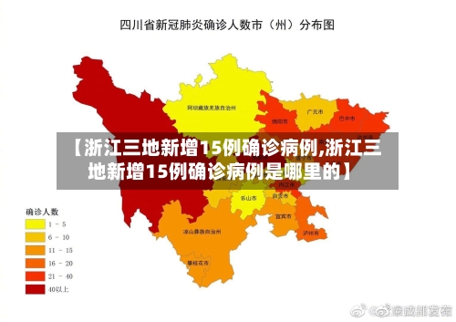 【浙江三地新增15例确诊病例,浙江三地新增15例确诊病例是哪里的】-第3张图片