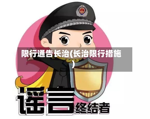 限行通告长治(长治限行措施)