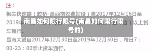 南昌如何限行限号(南昌如何限行限号的)-第2张图片