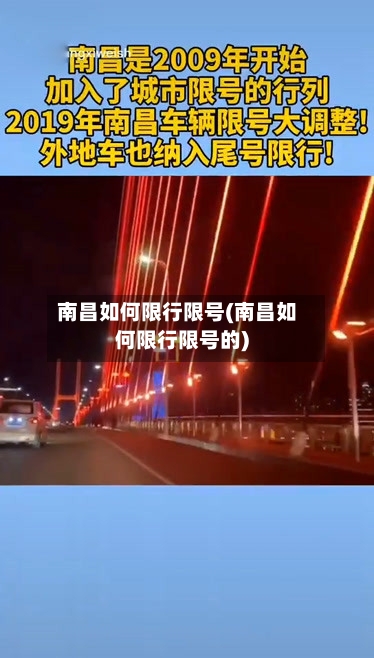 南昌如何限行限号(南昌如何限行限号的)-第3张图片