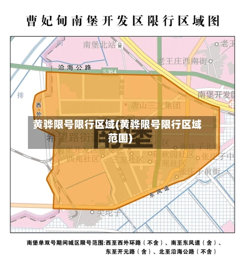 黄骅限号限行区域(黄骅限号限行区域范围)-第2张图片