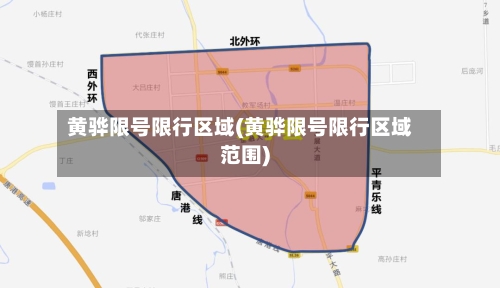 黄骅限号限行区域(黄骅限号限行区域范围)-第3张图片