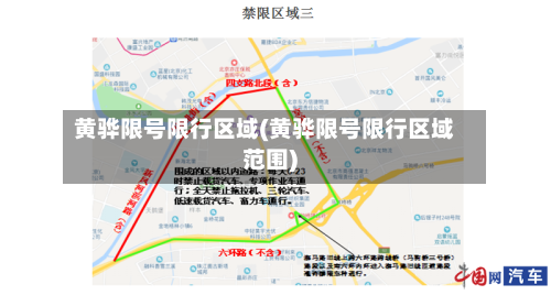 黄骅限号限行区域(黄骅限号限行区域范围)