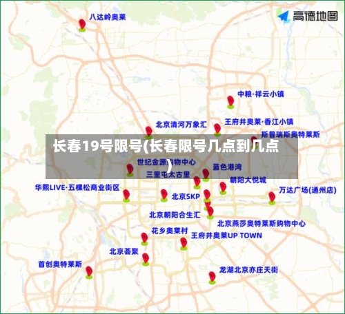 长春19号限号(长春限号几点到几点)